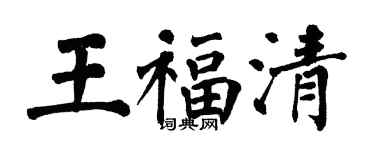 翁闿运王福清楷书个性签名怎么写