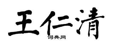 翁闿运王仁清楷书个性签名怎么写