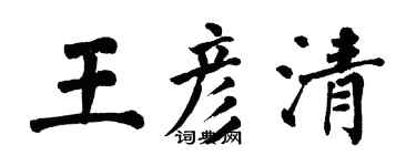 翁闿运王彦清楷书个性签名怎么写