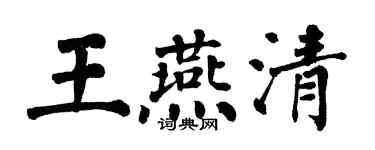 翁闿运王燕清楷书个性签名怎么写
