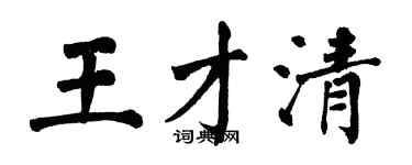 翁闿运王才清楷书个性签名怎么写