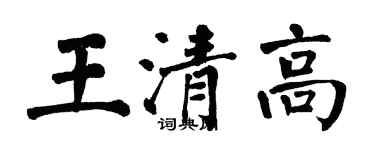 翁闿运王清高楷书个性签名怎么写
