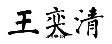 翁闿运王奕清楷书个性签名怎么写