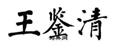 翁闿运王鉴清楷书个性签名怎么写