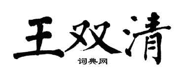 翁闿运王双清楷书个性签名怎么写