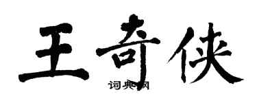 翁闿运王奇侠楷书个性签名怎么写