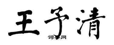 翁闿运王予清楷书个性签名怎么写