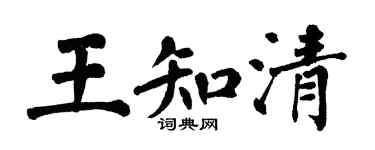 翁闿运王知清楷书个性签名怎么写
