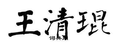 翁闿运王清琨楷书个性签名怎么写