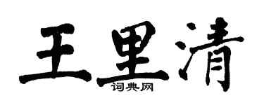 翁闿运王里清楷书个性签名怎么写