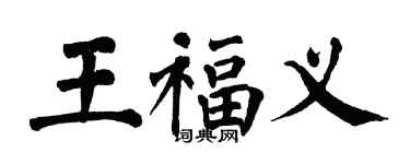 翁闿运王福义楷书个性签名怎么写
