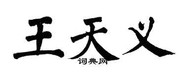翁闿运王天义楷书个性签名怎么写