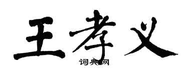 翁闿运王孝义楷书个性签名怎么写