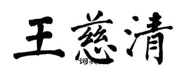 翁闿运王慈清楷书个性签名怎么写