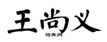 翁闿运王尚义楷书个性签名怎么写
