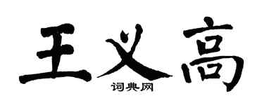 翁闿运王义高楷书个性签名怎么写