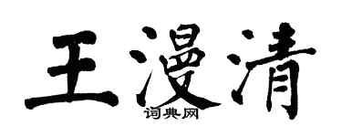 翁闿运王漫清楷书个性签名怎么写