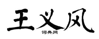翁闿运王义风楷书个性签名怎么写