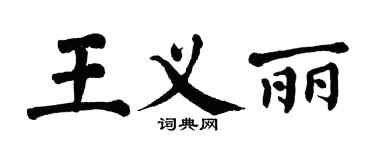 翁闿运王义丽楷书个性签名怎么写