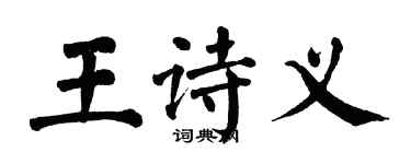 翁闿运王诗义楷书个性签名怎么写