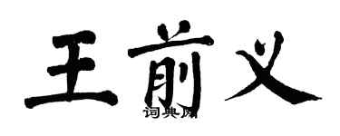 翁闿运王前义楷书个性签名怎么写