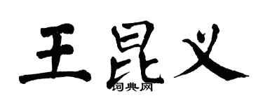 翁闿运王昆义楷书个性签名怎么写