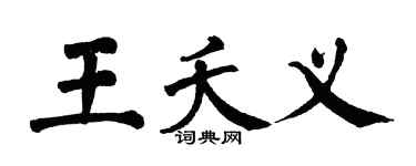 翁闿运王夭义楷书个性签名怎么写