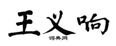翁闿运王义响楷书个性签名怎么写