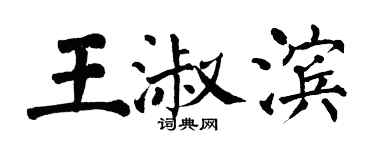 翁闿运王淑滨楷书个性签名怎么写