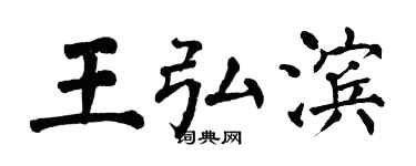 翁闿运王弘滨楷书个性签名怎么写