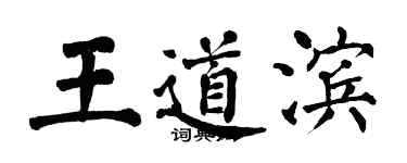 翁闿运王道滨楷书个性签名怎么写