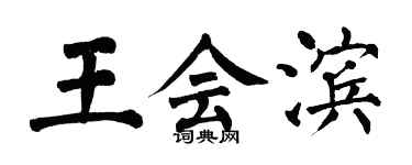 翁闿运王会滨楷书个性签名怎么写