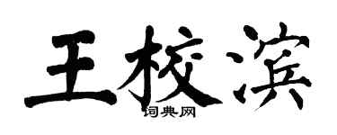 翁闿运王校滨楷书个性签名怎么写