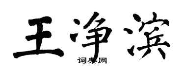翁闿运王净滨楷书个性签名怎么写