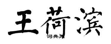 翁闿运王荷滨楷书个性签名怎么写