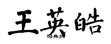 翁闿运王英皓楷书个性签名怎么写