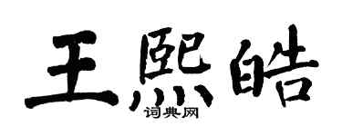翁闿运王熙皓楷书个性签名怎么写