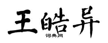 翁闿运王皓异楷书个性签名怎么写
