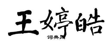 翁闿运王婷皓楷书个性签名怎么写
