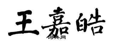 翁闿运王嘉皓楷书个性签名怎么写