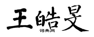 翁闿运王皓旻楷书个性签名怎么写