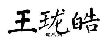 翁闿运王珑皓楷书个性签名怎么写