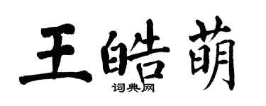 翁闿运王皓萌楷书个性签名怎么写
