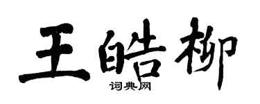 翁闿运王皓柳楷书个性签名怎么写