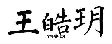 翁闿运王皓玥楷书个性签名怎么写