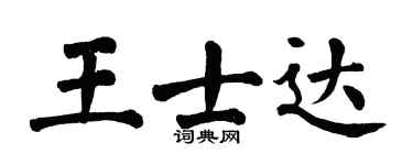 翁闿运王士达楷书个性签名怎么写