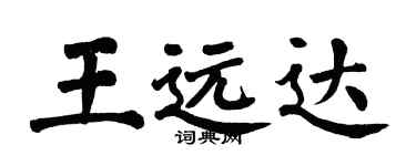 翁闿运王远达楷书个性签名怎么写