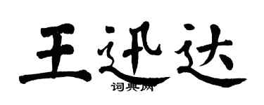 翁闿运王迅达楷书个性签名怎么写
