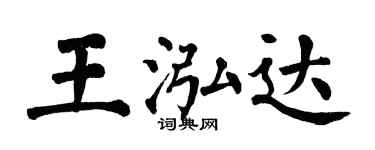 翁闿运王泓达楷书个性签名怎么写