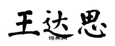 翁闿运王达思楷书个性签名怎么写